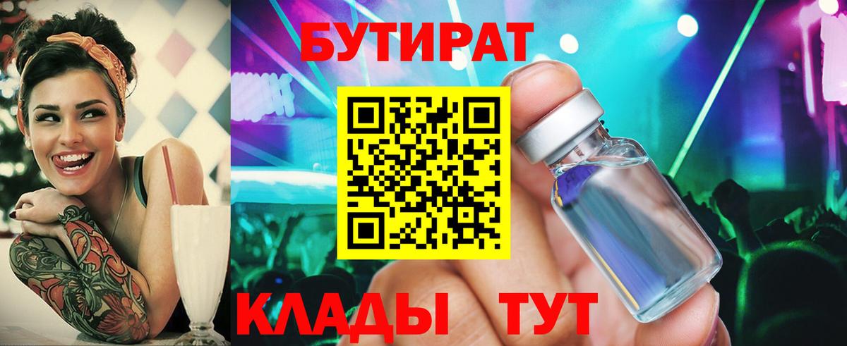 БУТИРАТ бутандиол  БУТИРАТ  Лесной  Вход с VPN 